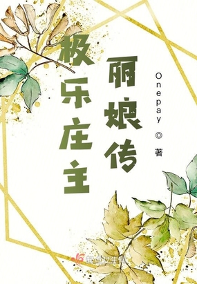 极乐庄主丽娘传在线阅读