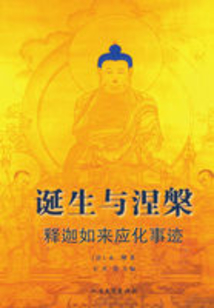 誕生與涅槃：釋迦如來(lái)應(yīng)化事跡