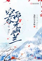 空谷再無幽蘭在線閱讀