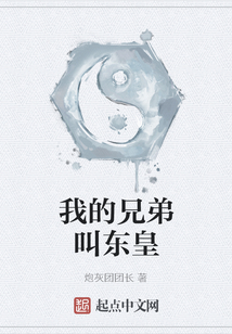 我的兄弟叫東皇