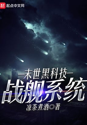 末世黑科技战舰系统在线阅读