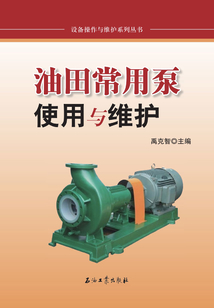 油田常用泵使用與維護