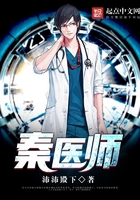 秦醫(yī)師在線閱讀