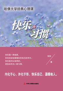 快樂的習慣：哈佛大學經典心理課