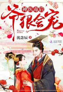 神醫毒后：爺，狠會寵！