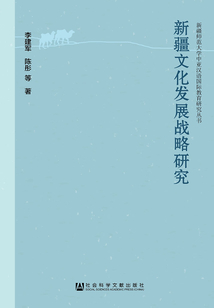 新疆文化發展戰略研究