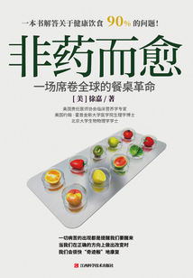 非藥而愈:一場席卷全球的餐桌革命