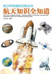 青少年科普知識枕邊書：航天知識全知道