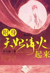 附身天妃請火起來
