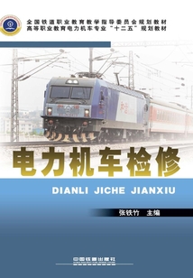電力機車檢修