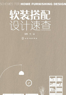 軟裝搭配設(shè)計(jì)速查