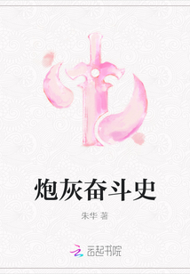 炮灰?jiàn)^斗史