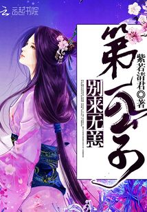 第一公子，別來(lái)無(wú)恙