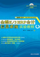 金蝶K/3 ERP会计信息系统实验教程在线阅读