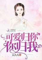 可愛歸你你歸我在線閱讀