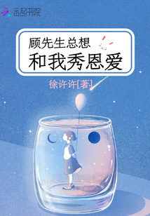 顧先生總想和我秀恩愛