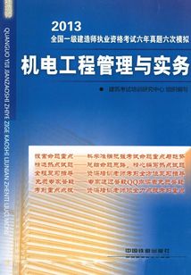 機(jī)電工程管理與實(shí)務(wù)