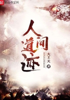 人间道迹