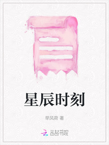 星辰時刻
