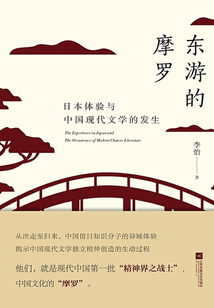東游的摩羅:日本體驗(yàn)與中國(guó)現(xiàn)代文學(xué)的發(fā)生