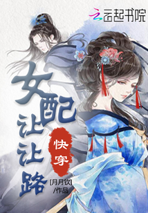 快穿之女配讓讓路