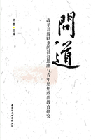 问道：改革开放以来的社会思潮与青年思想政治教育研究在线阅读