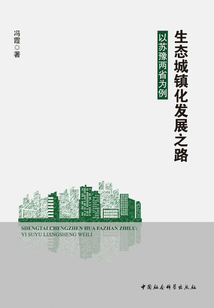 生態城鎮化發展之路：以蘇豫兩省為例