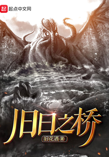 旧日之桥 cover