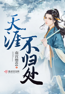 天涯不歸處