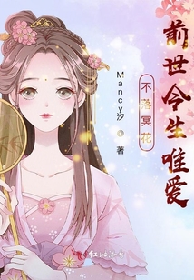 不落冥花前世今生唯愛