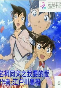 名柯同文之我要的愛