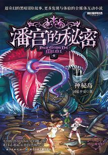 潘宮的秘密4：神秘島