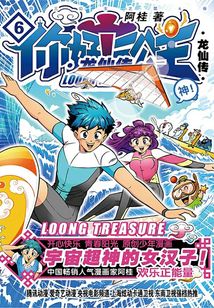 你好!三公主:龍仙傳(第6卷)