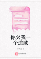 你欠我一個(gè)道歉在線閱讀