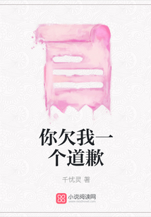 你欠我一個道歉