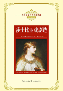 莎士比亞戲劇選（世界文學(xué)名著名譯典藏）