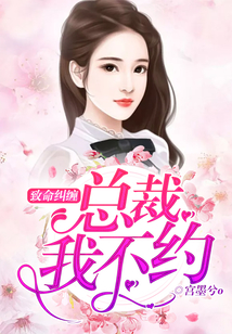 致命糾纏:總裁,我不約