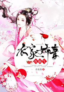 農家嬌妻有仙氣
