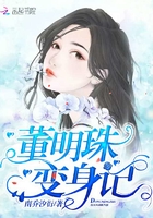 董明珠變身記在線閱讀