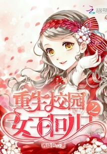 重生校園之女王回歸