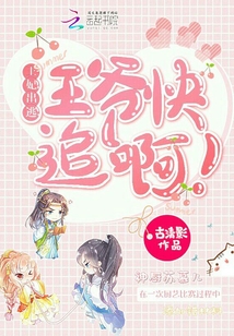 王妃出逃王爺快追啊