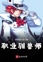 職業馴獸師在線閱讀