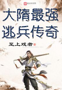 大隋最强逃兵传奇