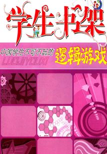 中國學生不可不玩的邏輯游戲