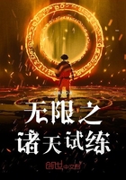 無限之諸天試練在線閱讀