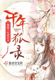 千年狐錄