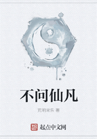 不問仙凡在線閱讀
