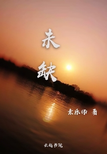未缺