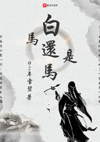白馬還是馬在線閱讀