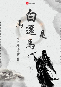 白馬還是馬